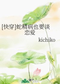 [快穿]蛇精病也要谈恋爱