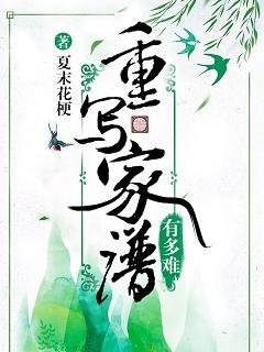重写家谱有多难
