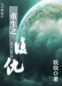 重生之复仇