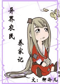 异界农夫养家记
