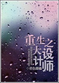 重生之大设计师