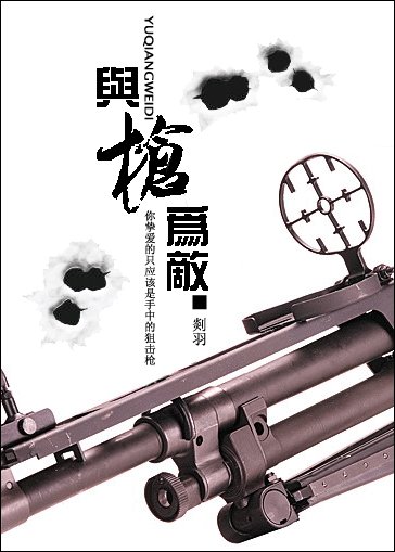 与枪为敌