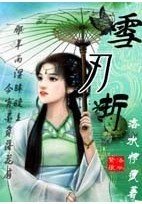 《雪刃折》