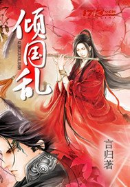 《倾国乱》