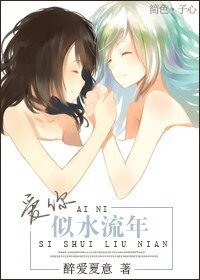 爱你似水流年