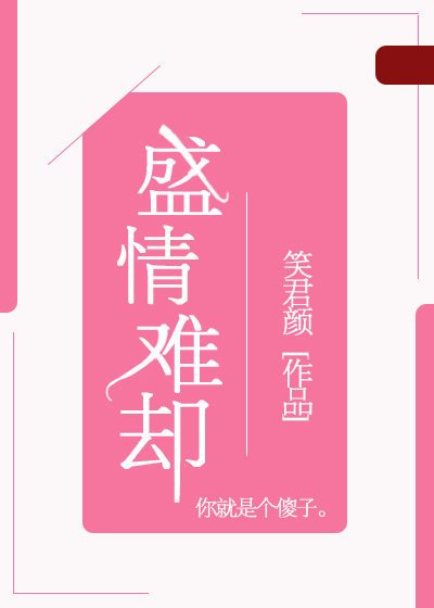 《盛情难却》