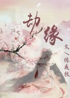 劫缘
