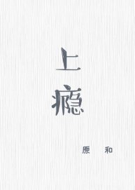 《上瘾》