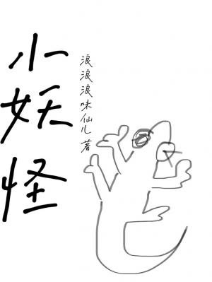 《小妖怪》