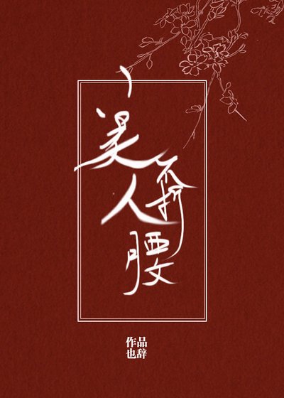 美人不折腰