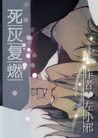 死灰复燃