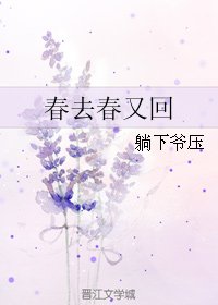 春去春又回