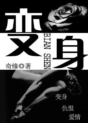 变身