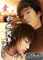 爱，如此简单