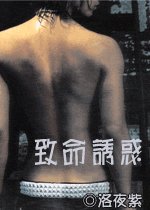 《致命诱惑》