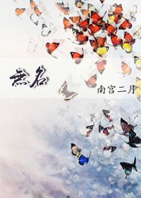 无名