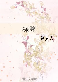 深渊