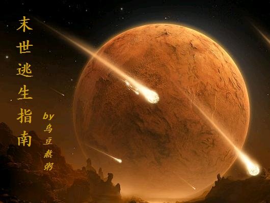 《末世逃生指南》