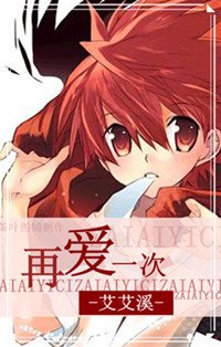 再爱一次