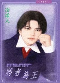 《胜者为王》