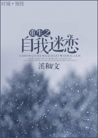 重生之自我迷恋
