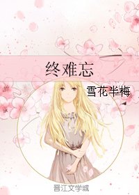 《终难忘》