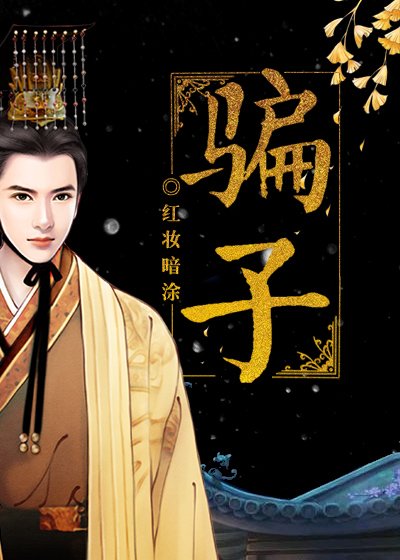 《骗子》