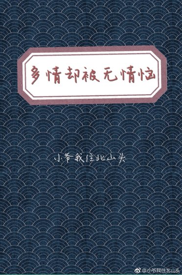 多情却被无情恼