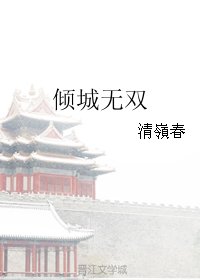 倾城无双