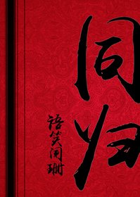 《同归》