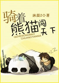 骑着熊猫闯天下