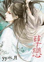 《孽恋》