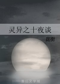《十夜谈》