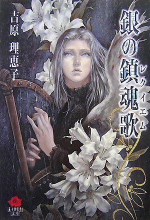 银之镇魂曲（又名：银之镇魂歌）