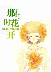 《那时花开》