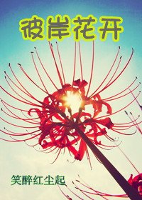 《彼岸花开》