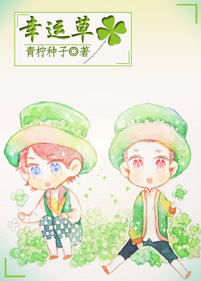 《幸运草》
