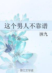 这个男人不靠谱