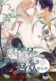 这该死的喜欢