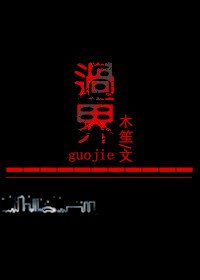过界