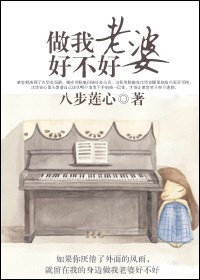《做我老婆好不好》