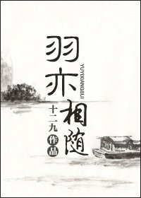 羽亦相随