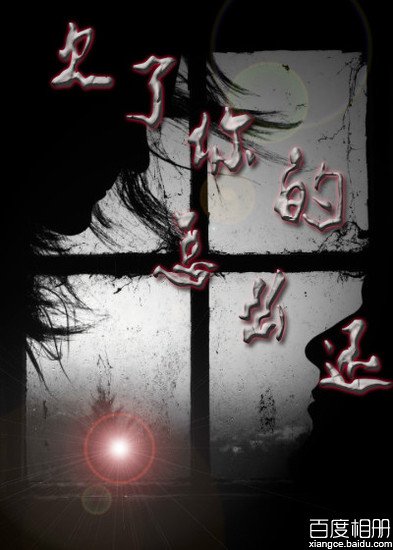 欠了你的怎么还