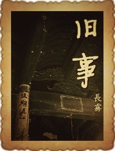 《旧事》
