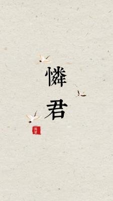 《怜君》