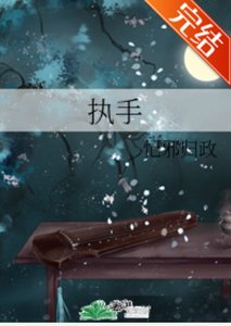 《执手》