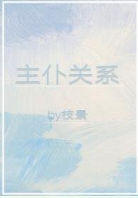 主仆关系