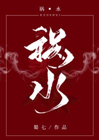 《祸水》