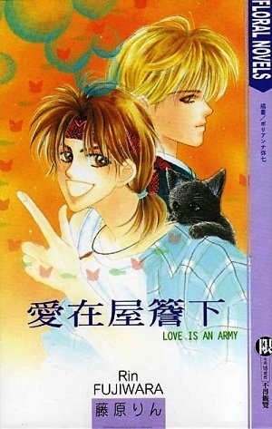 《爱在屋檐下》