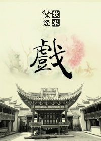 《戏》